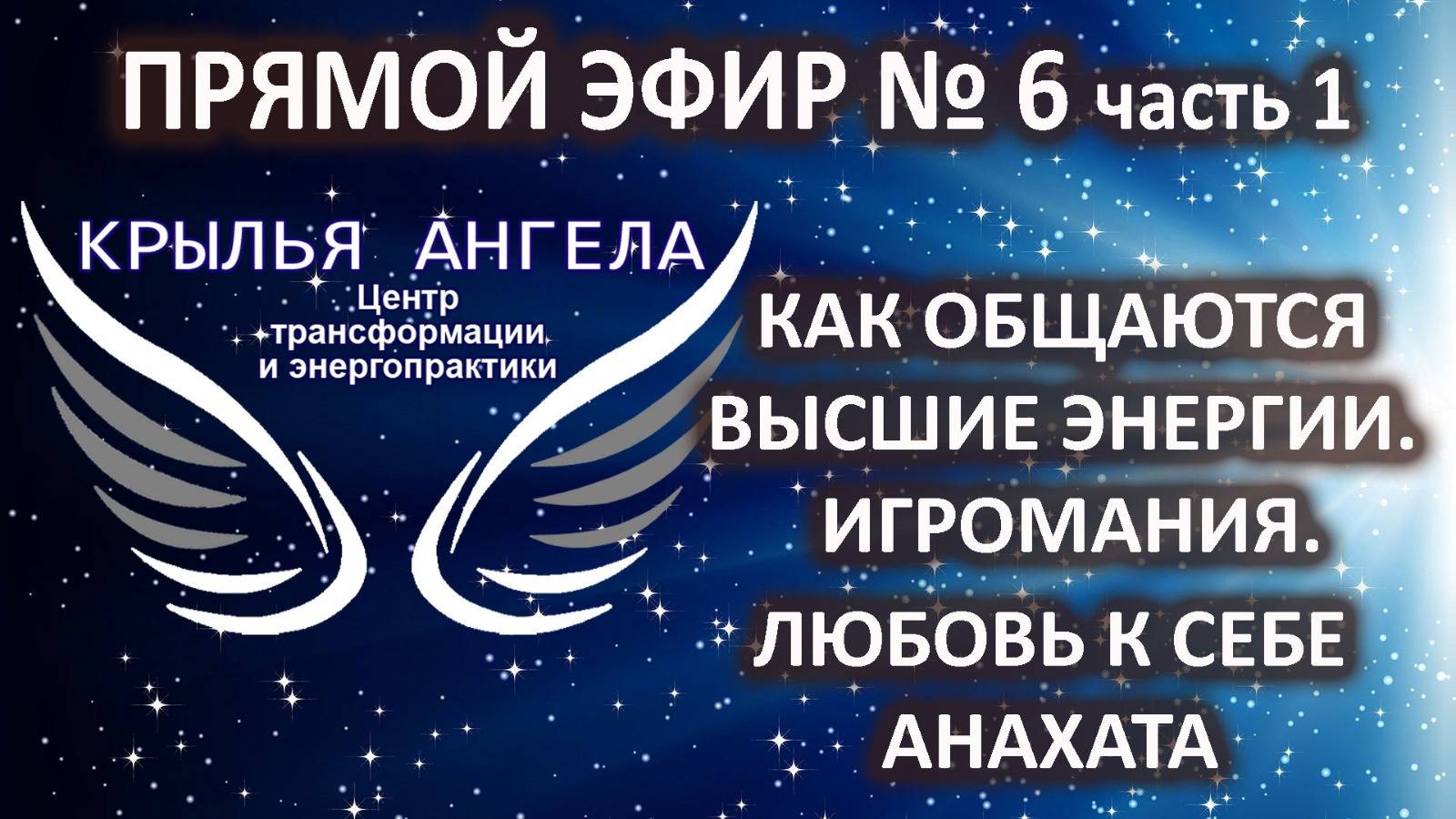 Прямой эфир №6 часть 1. Немного о нас и наших знаниях. Как общаются Высшие энергии. Игромания.