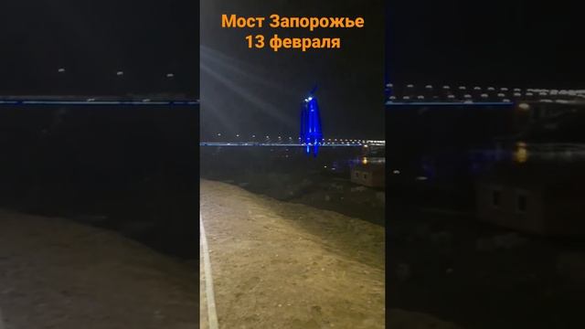 Подсветка моста Запорожье 13 февраля)