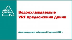 Водоохлаждаемые VRF предложения Даичи