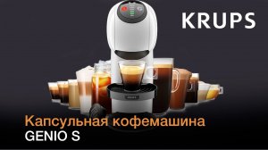 Капсульная кофемашина KRUPS Genio S KP2401 – вкусный кофе, каким вы его любите