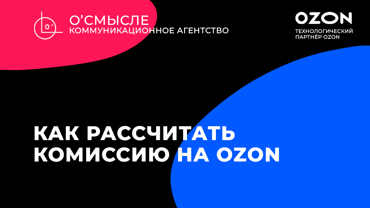 Комиссия Озон. Калькулятор комиссии Озон. Как рассчитать комиссию Озон. Комиссия Озон в категории дом и сад.