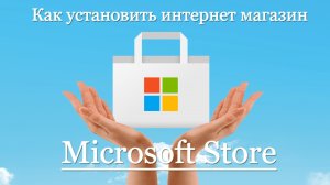 ➡️КАК УСТАНОВИТЬ ИНТЕРНЕТ МАГАЗИН Windows Store | WINDOWS 11