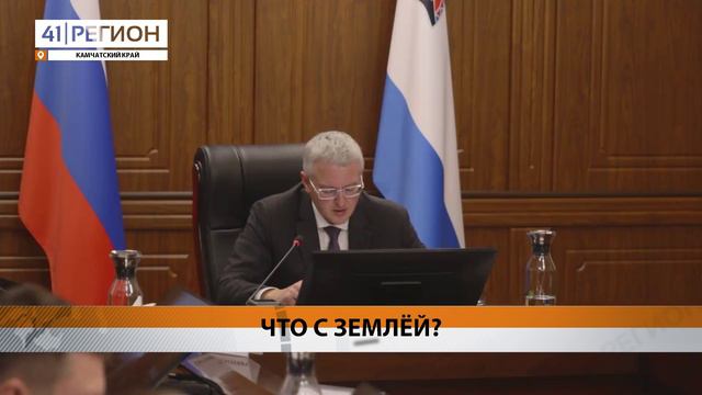 ПЕРЕСМОТРЕТЬ МЕХАНИЗМ ВЫДАЧИ ЗЕМЛИ ПОРУЧИЛ ГУБЕРНАТОР КАМЧАТКИ • НОВОСТИ КАМЧАТКИ