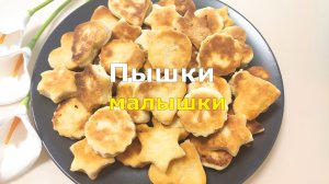 Пышки малышки на кефире. Быстрая выпечка на сковороде!