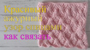 Ажурные ромбы спицами, как связать.mp4