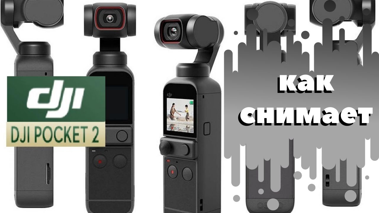 DJI Pocket 2 Первая съемка, после распаковки и активации.