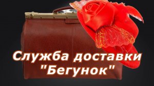 "Элитная доставка". Александр Райн.