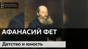 Афанасий Фет. Детство и юность / Аудиолекция