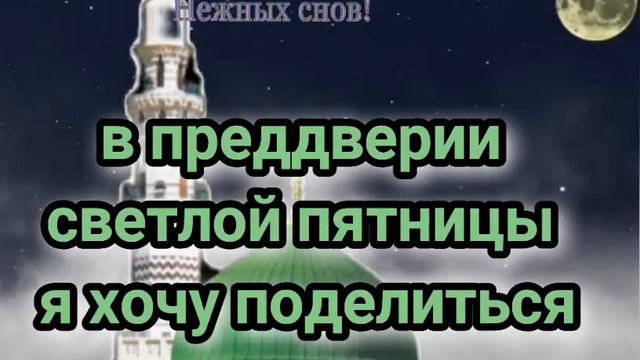Ин ша АЛЛАХ!Завтра наступит Джума,благословенная пятница!Размышляйте обо всем сердцем. смотреть онлайн