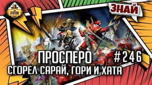 Трагедия Просперо - сгорел сарай, гори и хата | Знай #246 | Warhammer 40000