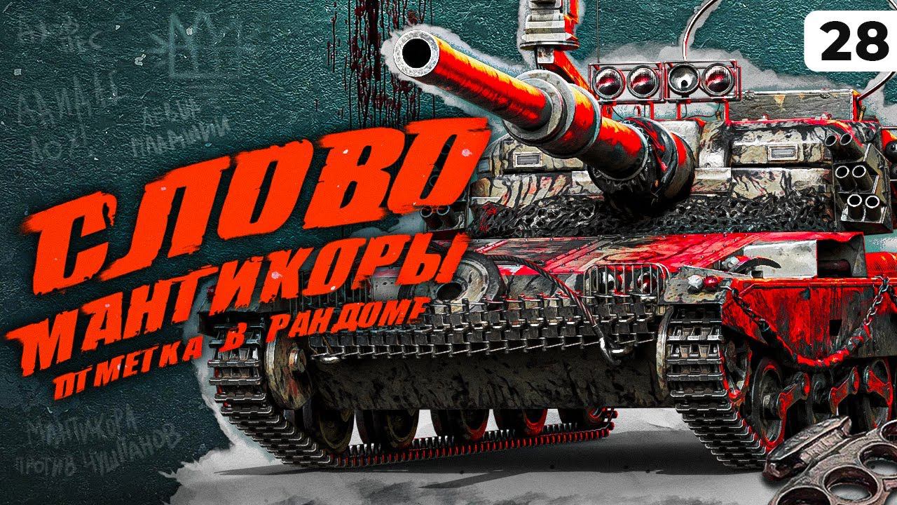 СЛОВО МАНТИКОРЫ, ОТМЕТКА В РАНДОМЕ! Три отметки. Серия 28
