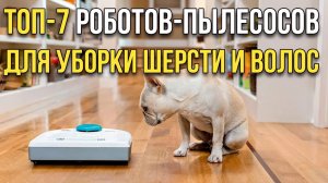 Роботы-пылесосы для уборки шерсти и волос: ТОП-7 лучших в 2020 году по функционалу и качеству уборки