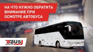 Осматриваем автобус правильно