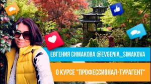 Отзыв о курсе "Профессионал-турагент" Юлии Новосад // Евгения Симакова