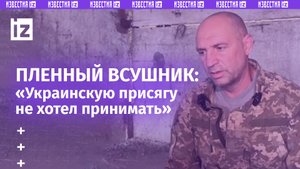 «Украинскую присягу не хотел принимать»: пожилой пленный ВСУшник - о поголовной мобилизации в ВСУ