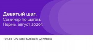 Девятый шаг.  Татьяна П. (Ал-Анон) и Алексей П. (АА). г.Москва.