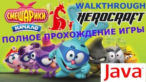 "Смешарики. Начало" Java игра ПОЛНОЕ ПРОХОЖДЕНИЕ (HeroCraft 2011 год)