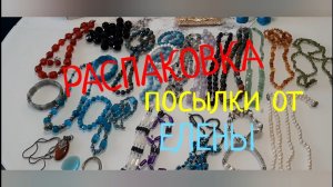 РАСПАКОВКА ПОСЫЛКИ от ЕЛЕНЫ из Новокузнецка !