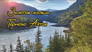 Золотое кольцо Горного Алтая