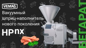 Вакуумный шприц-наполнитель нового поколения – Vemag HPnx