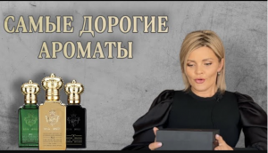 САМЫЕ ДОРОГИЕ АРОМАТЫ _ CLIVE CHRISTIAN _ РОСКОШНЫЙ ПАРФЮМ