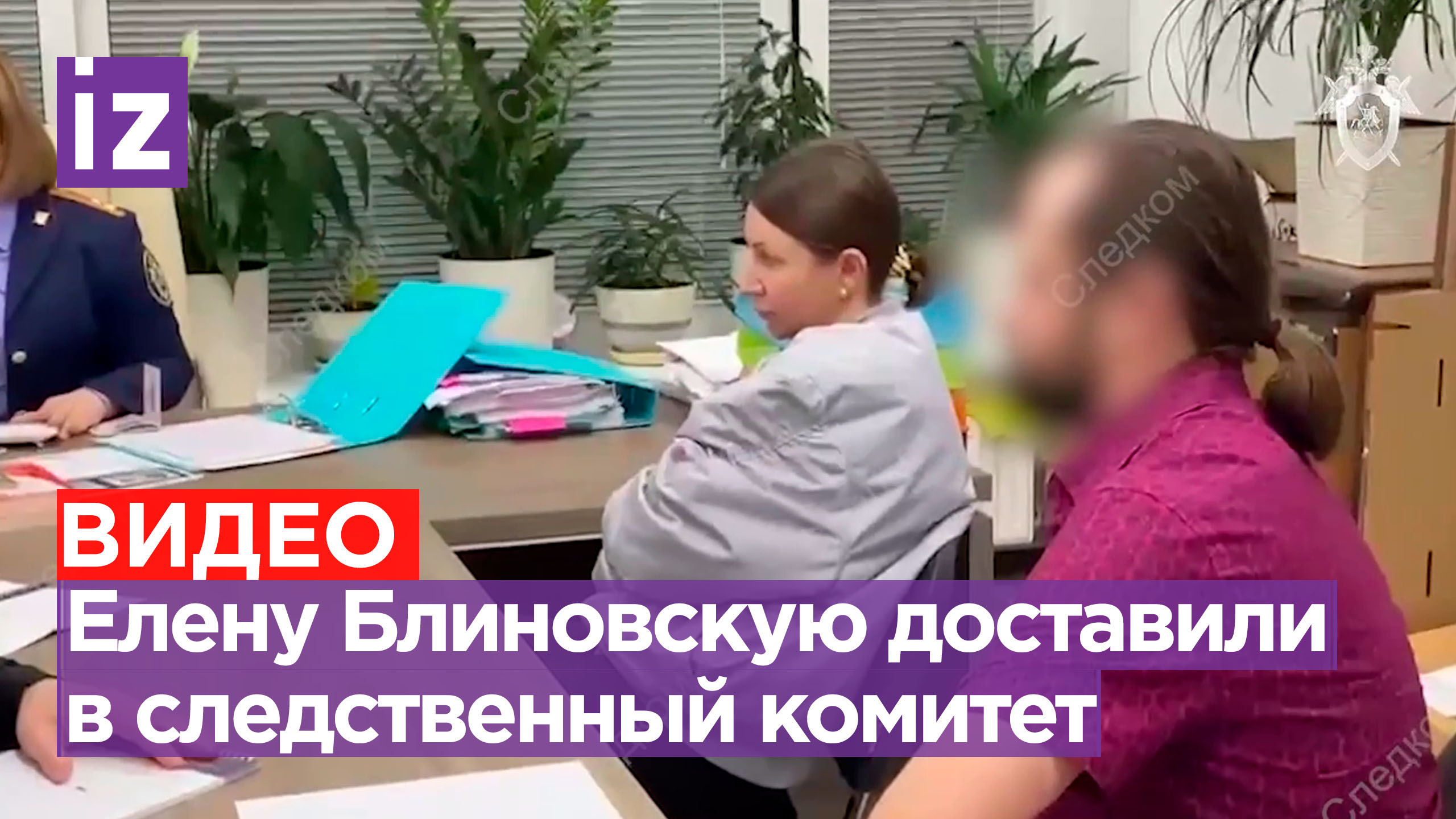 Елену Блиновскую привезли в здание СК / Известия