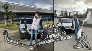 УСТАНОВКА НОВОГО ВЫХЛОПА STT 4-2-1 НА НИВУ ШЕВРОЛЕ | ОБМОТКА ТЕРМОЛЕНТОЙ | STT или STINGER ? Часть 1