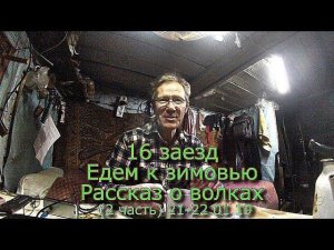 16 заезд Едем к зимовью Рассказ о волках (2 часть)  21-22 01 19