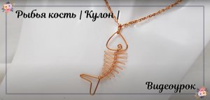 Рыбья кость | Кулон | без использования камня | Как это сделать | Простое украшение | Сделай сам