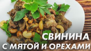 Свинина по-Барски\ Свинина с Мятой и Орехами\ Жаркое из Свинины