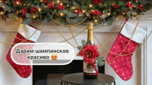 Дарим шампанское красиво ? подарочный мк за регистрацию на новогодний интенсив