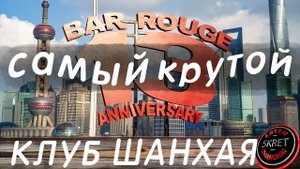 Самый знаменитый клуб Шанхая в котором постоянно собираются люди которые ценят красивый отдых. Китай