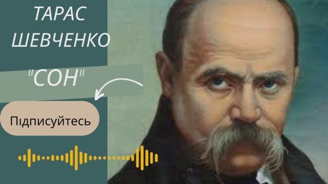 Тарас Шевченко "Сон". Вірш