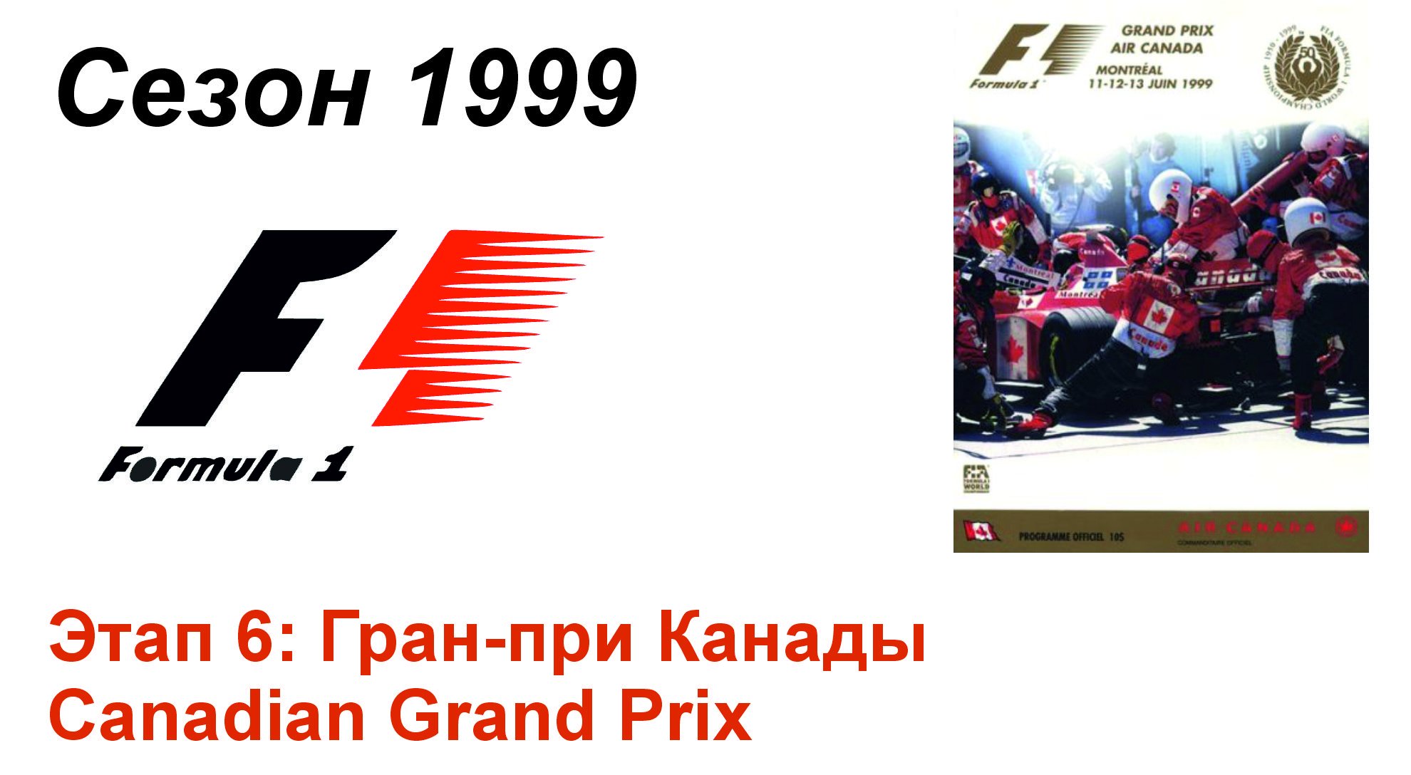 Формула-1 / Formula-1 (1999). Этап 6: Гран-при Канады (Рус+Англ/Rus+Eng)