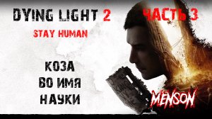 Сделка | Dying Light 2: Stay Human (2022, PC) #3