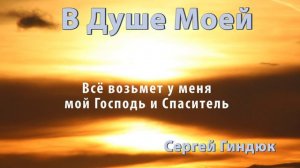 Всё возьмет у меня мой Господь и Спаситель