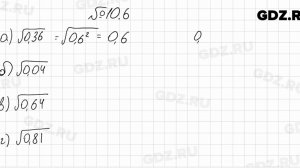 № 10.6 - Алгебра 8 класс Мордкович