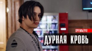 Дурная Кровь 1-8 серия (2023) смотреть Мистическая мелодрама