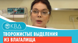 ? Творожистые выделения из влагалища. Клинический случай №494