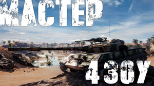 Мастер на 430У - 7193 дамага / 7 фрагов (девочки тоже могут)