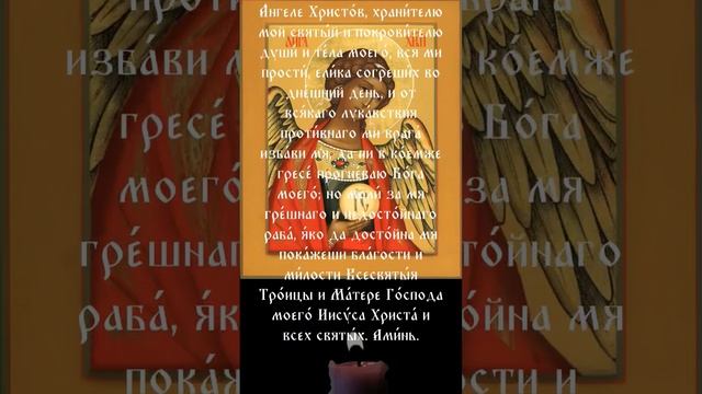 Молитва от зла и злых врагов. Ангел Хранитель спаси и убереги от всякого зла.