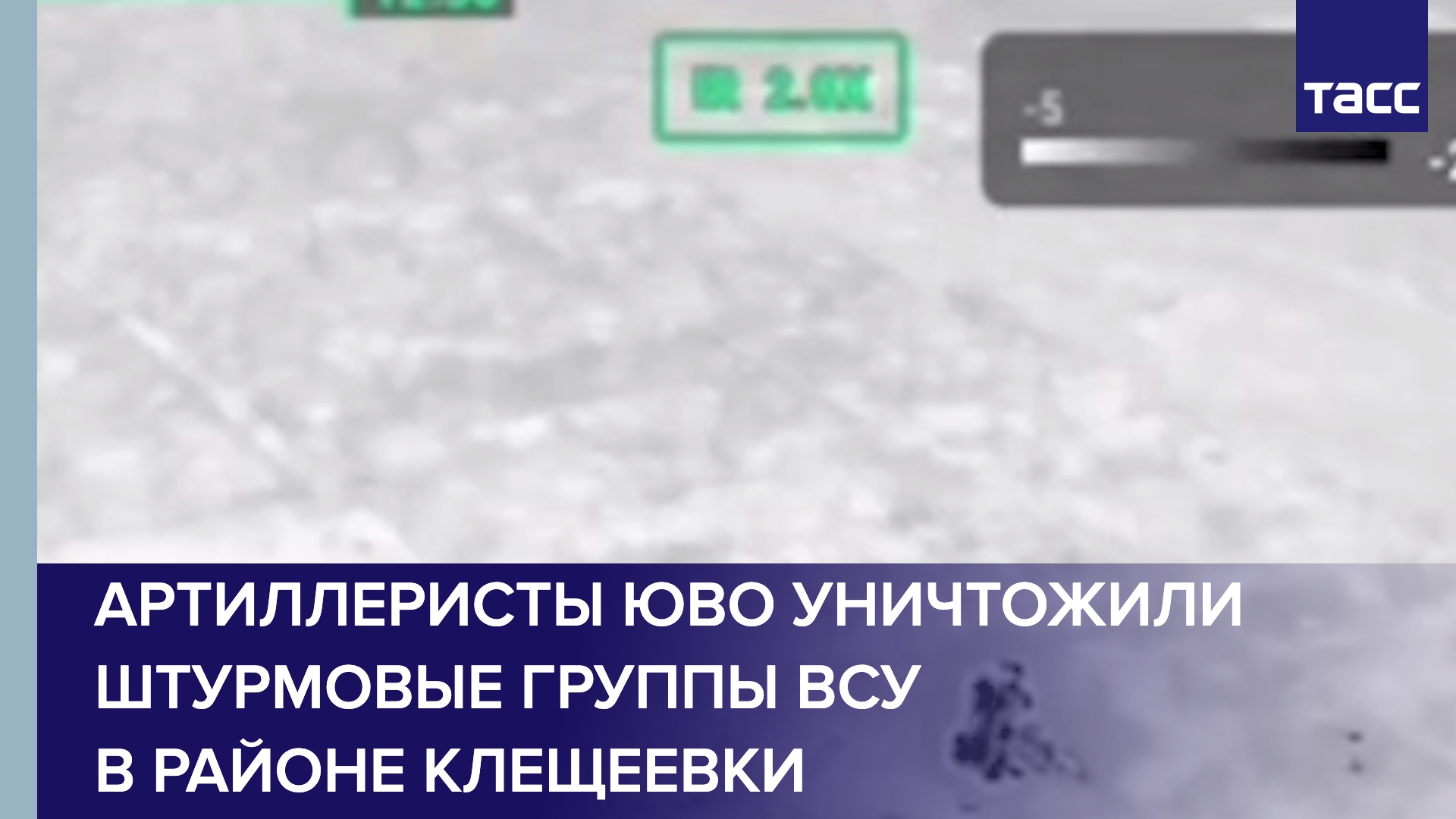 Артиллеристы ЮВО уничтожили штурмовые группы ВСУ в районе Клещеевки