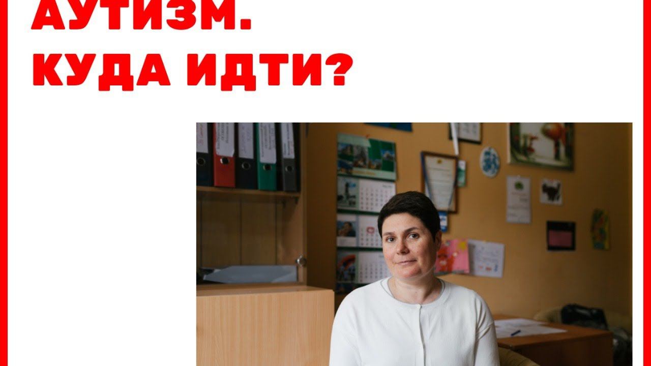 Аутизм у детей. Куда идти? Что делать? смотреть онлайн