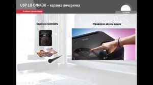 Преимущества аудиосистемы LG ON44DK
