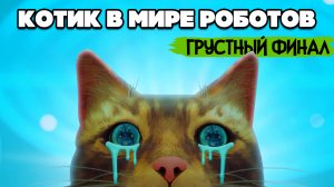 КОТИК и РОБОТЫ #6 - ОЧЕНЬ ГРУСТНЫЙ ФИНАЛ ♦ Stray