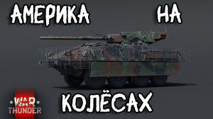 Колёсник Американский M1128 #вартандер #warthunder #вартандеробзор