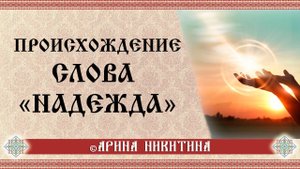 Надежда | Значение слова | Арина Никитина