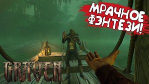 МРАЧНОЕ ФЭНТЕЗИ! GRAVEN - ОБЗОР/ПРОХОЖДЕНИЕ!