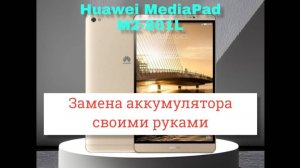 Huawei MediaPad M2801L замена аккумулятора своими руками.