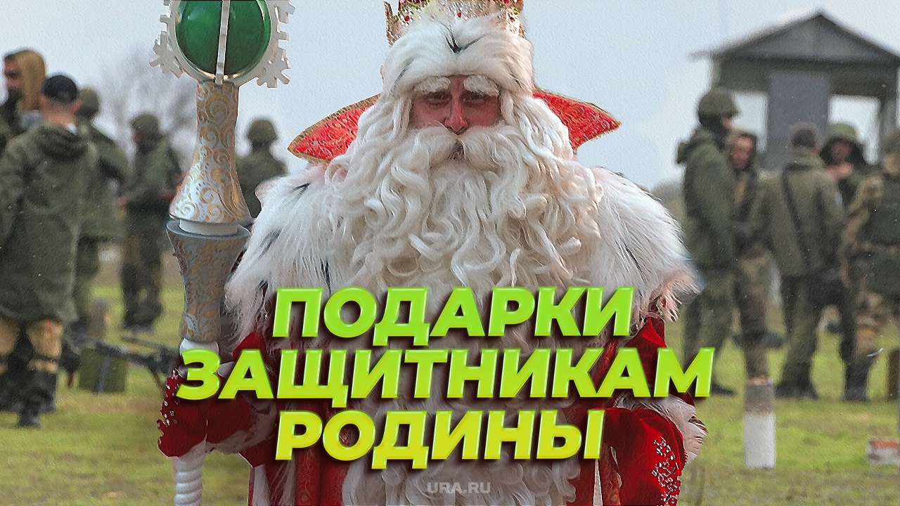 Главный российский Дед Мороз посетил зону спецоперации